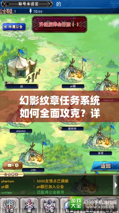 幻影纹章任务系统如何全面攻克？详细攻略揭秘等你来探！