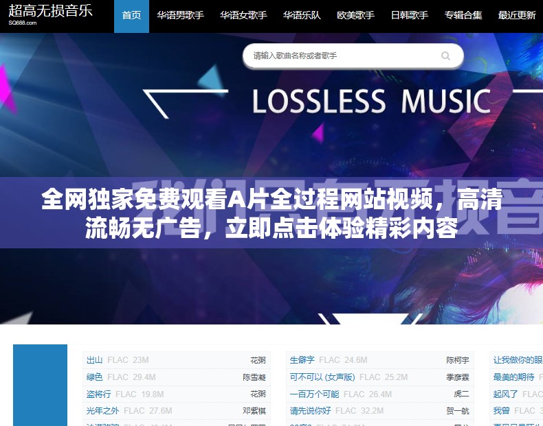 全网独家免费观看A片全过程网站视频，高清流畅无广告，立即点击体验精彩内容