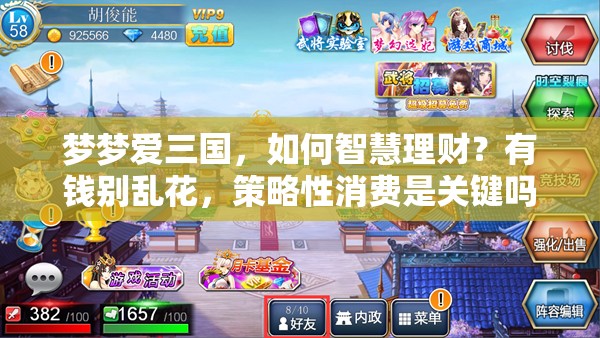 梦梦爱三国，如何智慧理财？有钱别乱花，策略性消费是关键吗？
