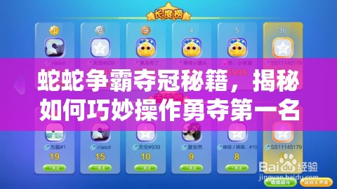 蛇蛇争霸夺冠秘籍，揭秘如何巧妙操作勇夺第一名的策略？