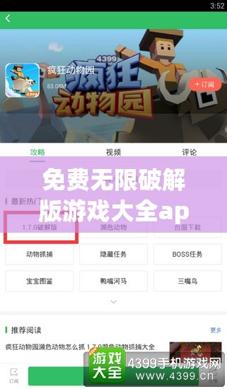 免费无限破解版游戏大全app有哪些？哪里能下载到可靠的版本？需要提醒的是，使用破解版游戏可能涉及侵权和违反法律法规，同时也存在安全风险，建议通过正规渠道获取游戏