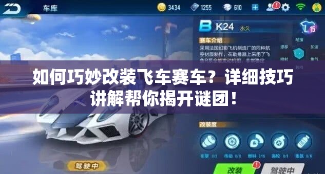 如何巧妙改装飞车赛车？详细技巧讲解帮你揭开谜团！