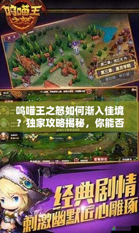 呜喵王之怒如何渐入佳境？独家攻略揭秘，你能否挑战成功？