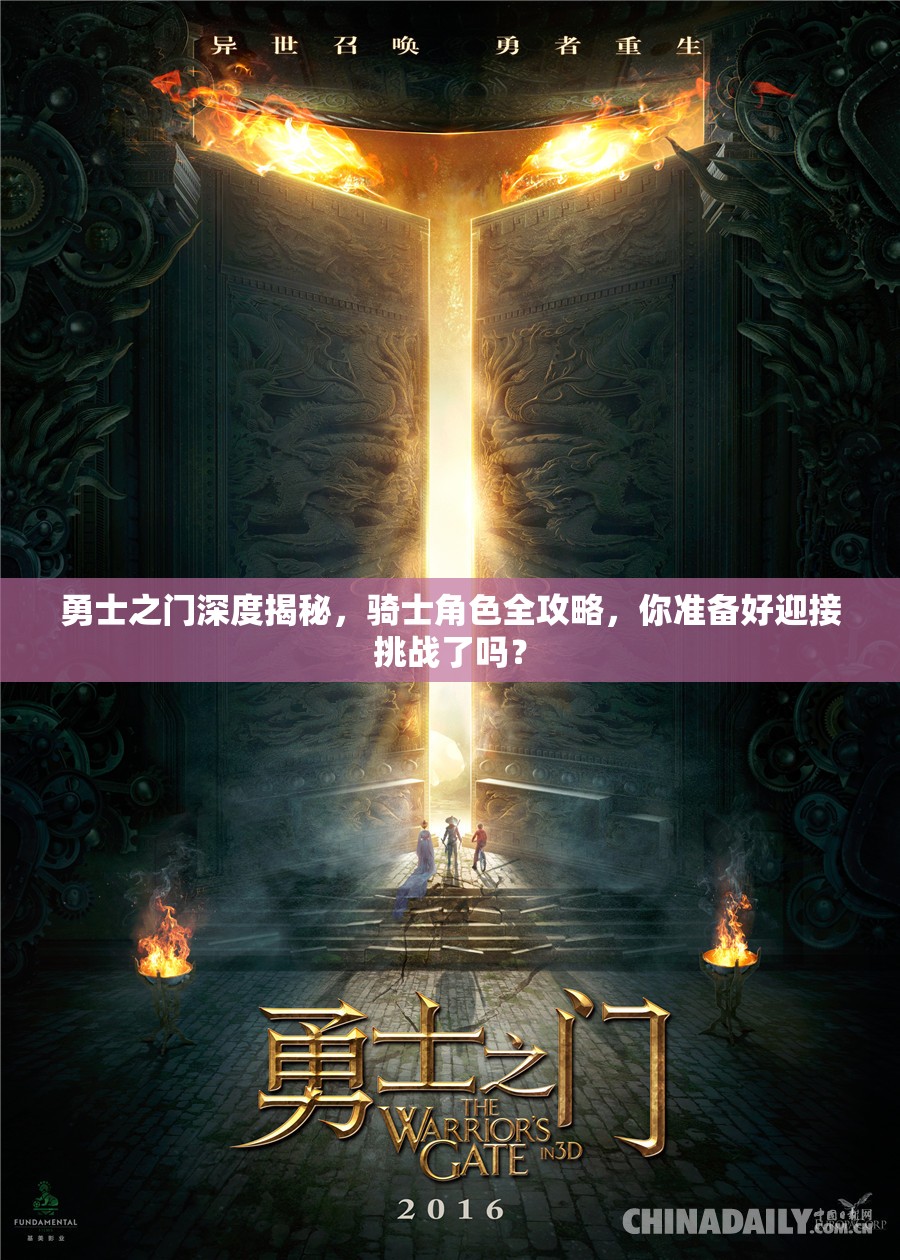 勇士之门深度揭秘，骑士角色全攻略，你准备好迎接挑战了吗？