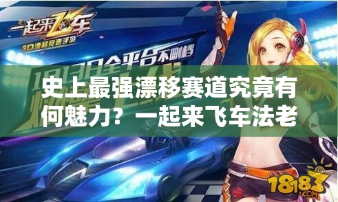 史上最强漂移赛道究竟有何魅力？一起来飞车法老遗迹深度揭秘！