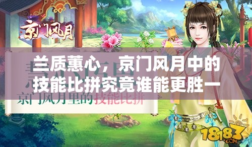 兰质蕙心，京门风月中的技能比拼究竟谁能更胜一筹？