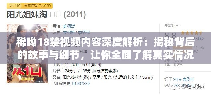 稀呦18禁视频内容深度解析：揭秘背后的故事与细节，让你全面了解真实情况