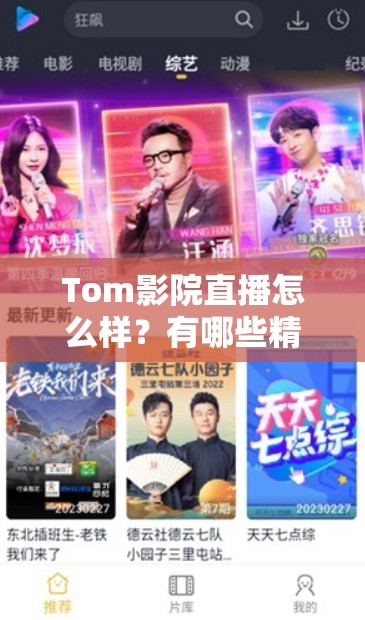 Tom影院直播怎么样？有哪些精彩内容和独特优势？快来一探究竟