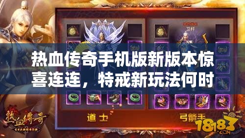 热血传奇手机版新版本惊喜连连，特戒新玩法何时惊艳登场？