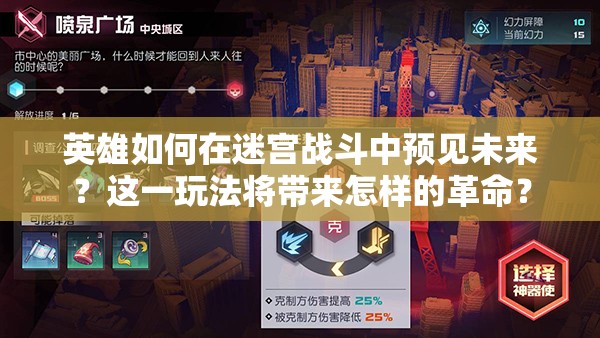 英雄如何在迷宫战斗中预见未来？这一玩法将带来怎样的革命？