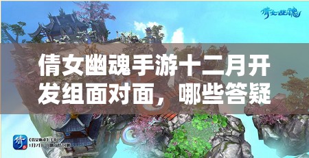 倩女幽魂手游十二月开发组面对面，哪些答疑内容将颠覆你的认知？