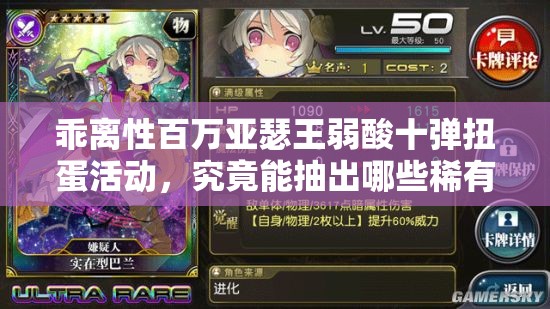 乖离性百万亚瑟王弱酸十弹扭蛋活动，究竟能抽出哪些稀有神卡？