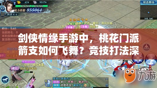剑侠情缘手游中，桃花门派箭支如何飞舞？竞技打法深度解析揭秘？