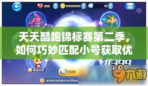 天天酷跑锦标赛第二季，如何巧妙匹配小号获取优势？揭秘方法！