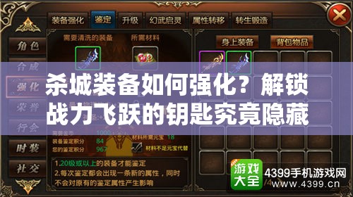 杀城装备如何强化？解锁战力飞跃的钥匙究竟隐藏在哪？