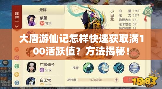 大唐游仙记怎样快速获取满100活跃值？方法揭秘！