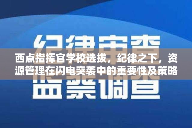 西点指挥官学校选拔，纪律之下，资源管理在闪电突袭中的重要性及策略何在？