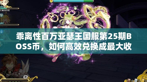 乖离性百万亚瑟王国服第25期BOSS币，如何高效兑换成最大收益？