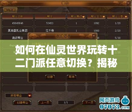 如何在仙灵世界玩转十二门派任意切换？揭秘资源管理转职攻略！