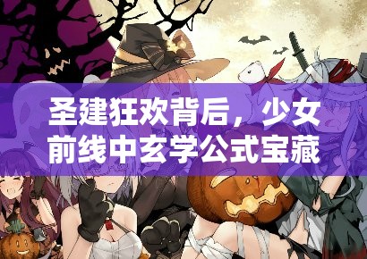 圣建狂欢背后，少女前线中玄学公式宝藏真的存在吗？