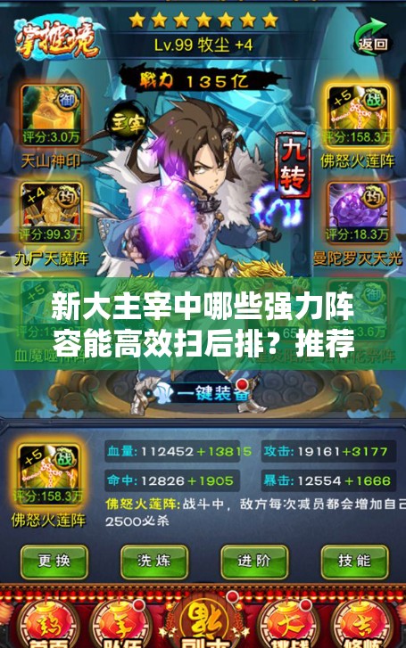 新大主宰中哪些强力阵容能高效扫后排？推荐攻略揭秘！