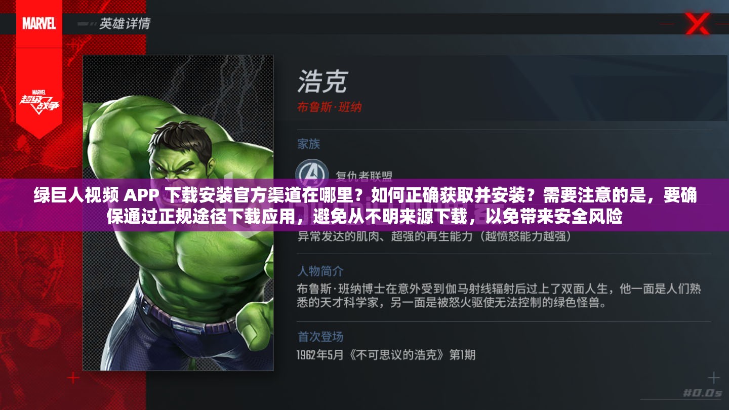绿巨人视频 APP 下载安装官方渠道在哪里？如何正确获取并安装？需要注意的是，要确保通过正规途径下载应用，避免从不明来源下载，以免带来安全风险