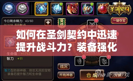如何在圣剑契约中迅速提升战斗力？装备强化全攻略揭秘！