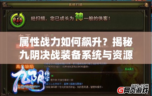 属性战力如何飙升？揭秘九阴决战装备系统与资源管理艺术之谜？