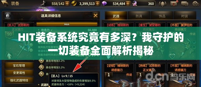 HIT装备系统究竟有多深？我守护的一切装备全面解析揭秘