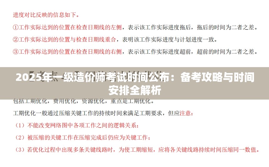 2025年一级造价师考试时间公布：备考攻略与时间安排全解析