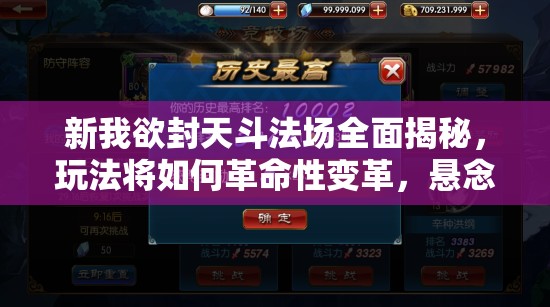 新我欲封天斗法场全面揭秘，玩法将如何革命性变革，悬念待解？