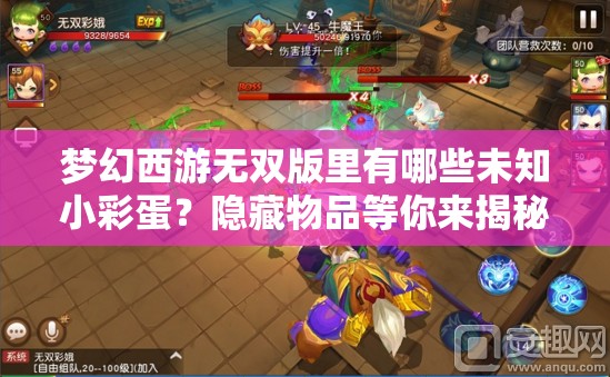 梦幻西游无双版里有哪些未知小彩蛋？隐藏物品等你来揭秘！