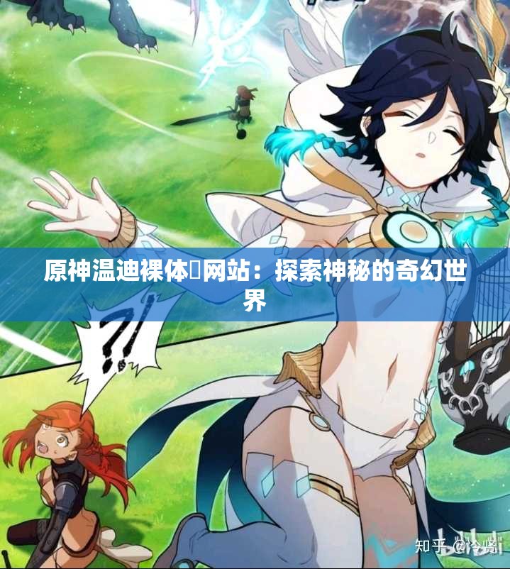 原神温迪裸体❌网站：探索神秘的奇幻世界