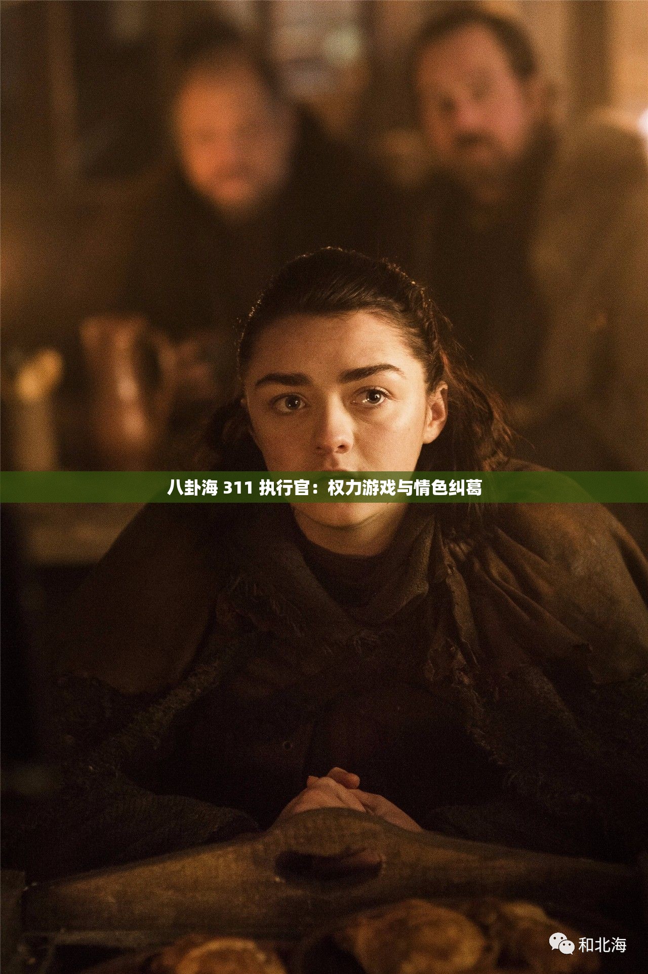 八卦海 311 执行官：权力游戏与情色纠葛