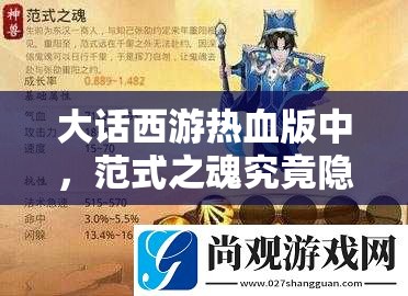 大话西游热血版中，范式之魂究竟隐藏着什么秘密？图鉴详解带你揭秘！