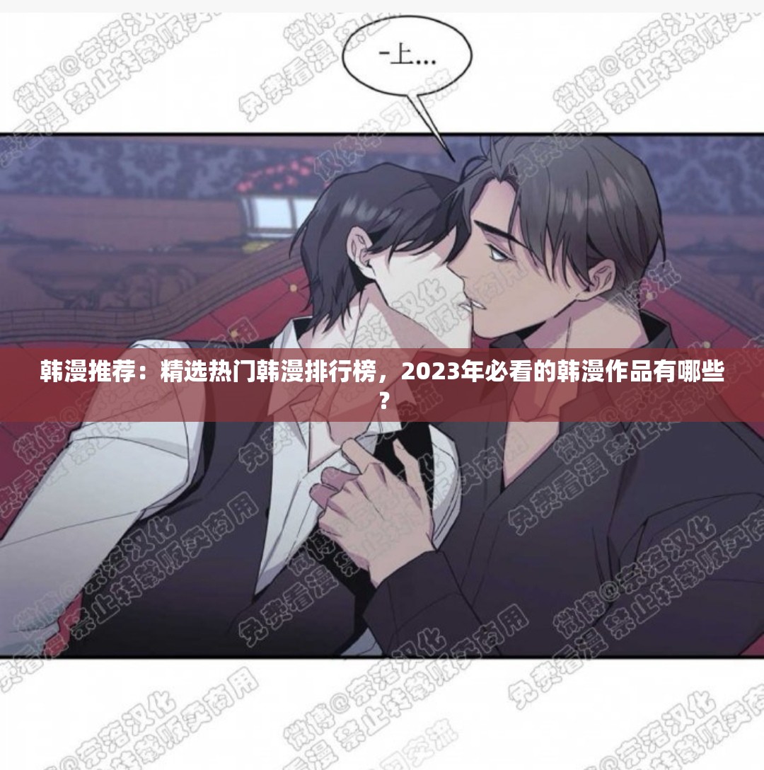 韩漫推荐：精选热门韩漫排行榜，2023年必看的韩漫作品有哪些？