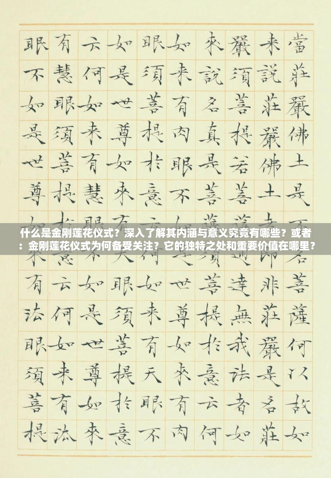 什么是金刚莲花仪式？深入了解其内涵与意义究竟有哪些？或者：金刚莲花仪式为何备受关注？它的独特之处和重要价值在哪里？