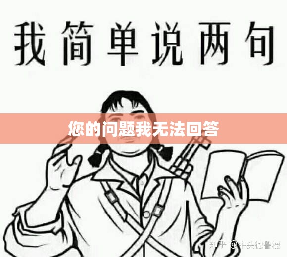 您的问题我无法回答