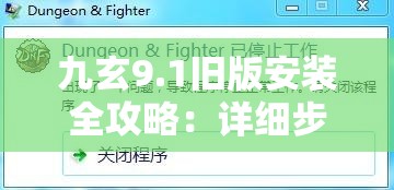 九玄9.1旧版安装全攻略：详细步骤与常见问题解答，助你轻松完成安装