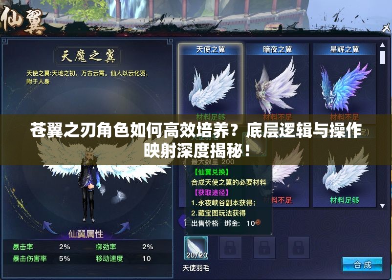 苍翼之刃角色如何高效培养？底层逻辑与操作映射深度揭秘！