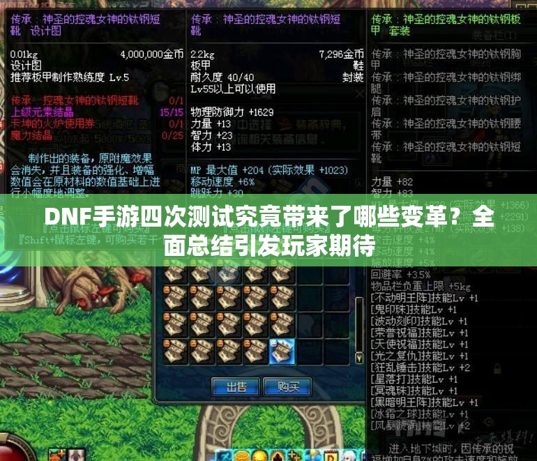 DNF手游四次测试究竟带来了哪些变革？全面总结引发玩家期待