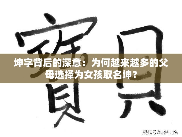 坤字背后的深意：为何越来越多的父母选择为女孩取名坤？