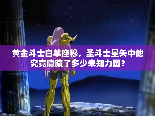 黄金斗士白羊座穆，圣斗士星矢中他究竟隐藏了多少未知力量？