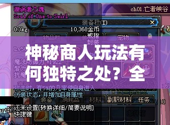 神秘商人玩法有何独特之处？全面揭秘我叫火影进阶攻略疑问解答