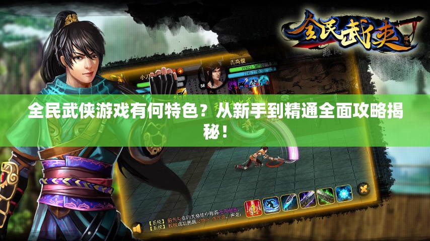 全民武侠游戏有何特色？从新手到精通全面攻略揭秘！