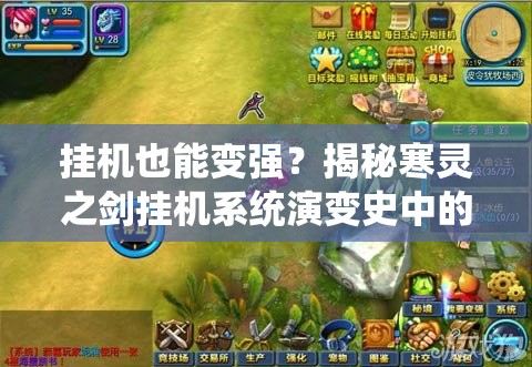 挂机也能变强？揭秘寒灵之剑挂机系统演变史中的秘密？