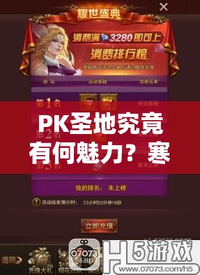 PK圣地究竟有何魅力？寒灵之剑竞技场玩法全面揭秘！