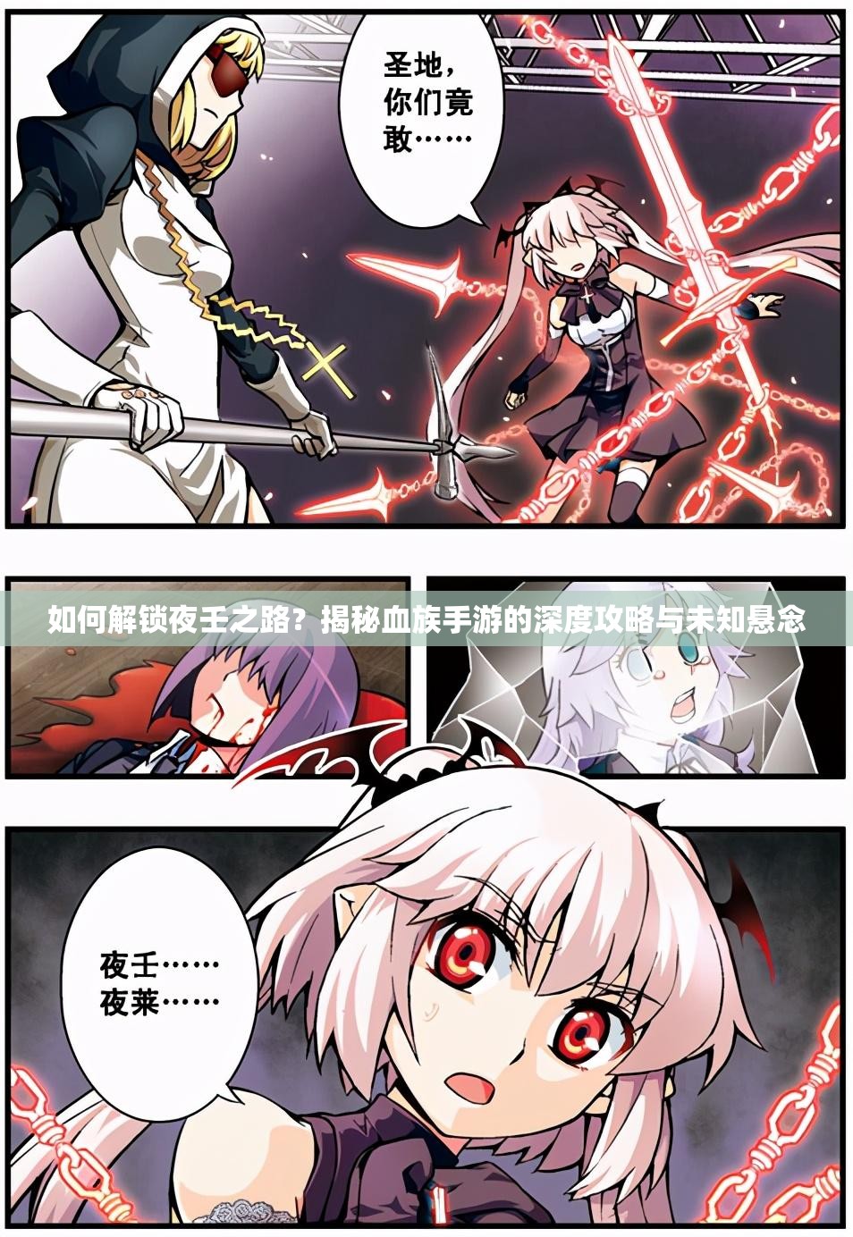如何解锁夜壬之路？揭秘血族手游的深度攻略与未知悬念