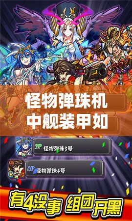 怪物弹珠机中舰装甲如何搭配？全面介绍与攻略分享揭秘！