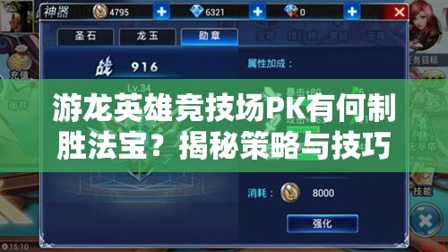 游龙英雄竞技场PK有何制胜法宝？揭秘策略与技巧的终极对决！